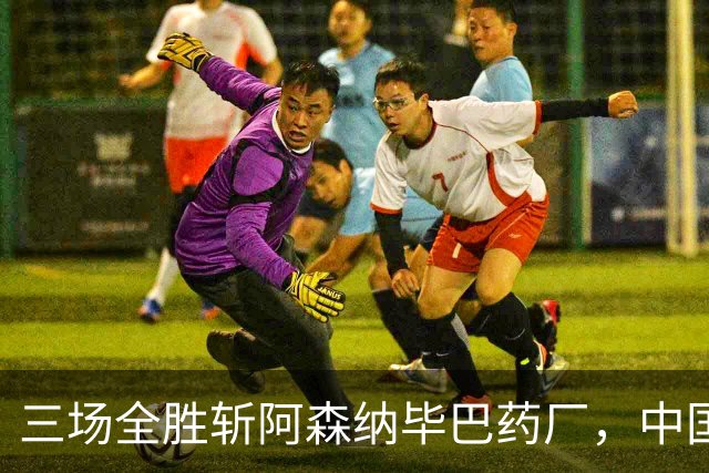 三场全胜斩阿森纳毕巴药厂，中国U17凭啥让球迷跳波兹南舞？