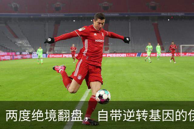 两度绝境翻盘，自带逆转基因的伊埃拉，早已不止是黑马