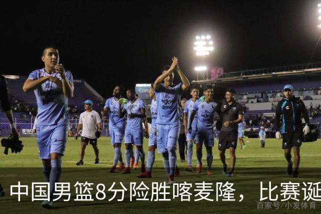 中国男篮8分险胜喀麦隆，比赛诞生2个意想不到，世预赛首战卡塔尔值得期待