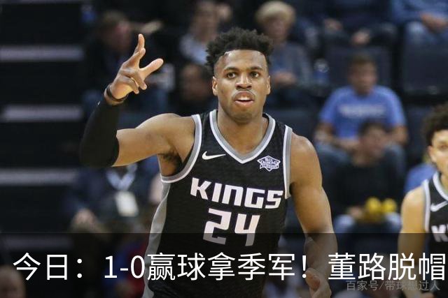 今日：1-0赢球拿季军！董路脱帽致敬中国足球小将，三万球迷怒斥，远离这个两面派！