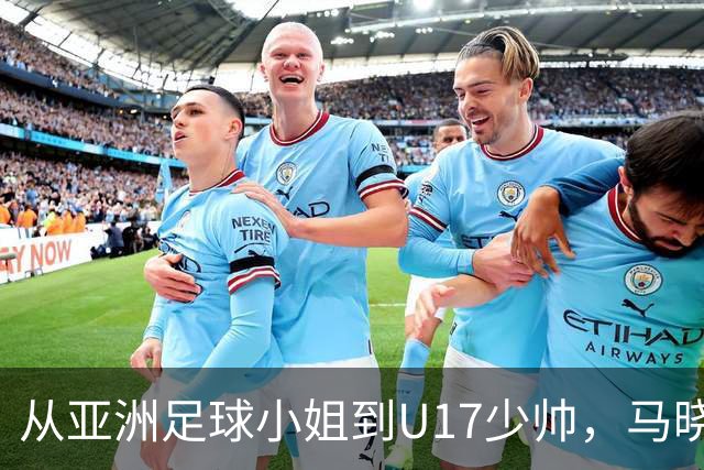 从亚洲足球小姐到U17少帅，马晓旭想在世界杯展现创造性
