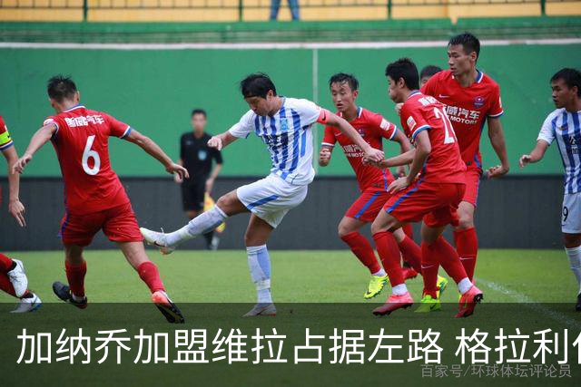 加纳乔加盟维拉占据左路 格拉利什回归梦暂告破灭