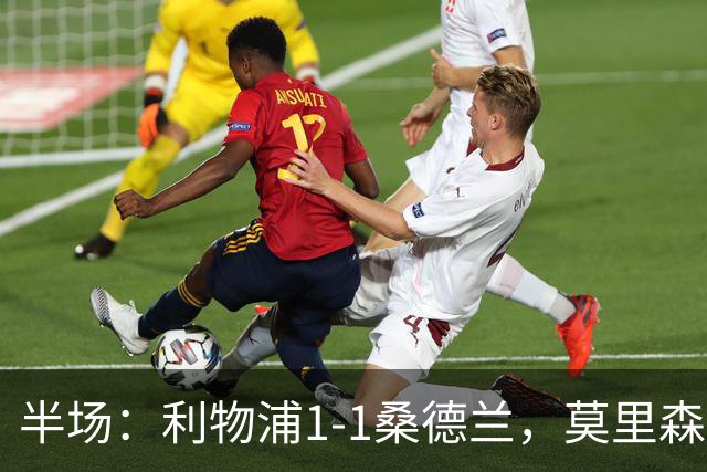 半场：利物浦1-1桑德兰，莫里森、勒菲破门，戈麦斯伤退