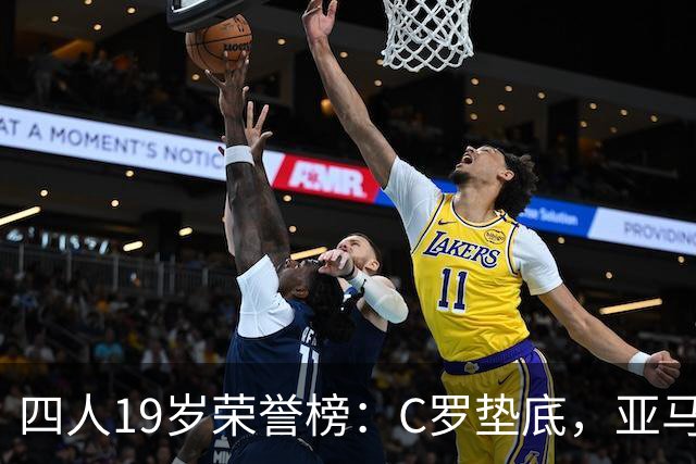 四人19岁荣誉榜：C罗垫底，亚马尔最高！可足球史的排名，不按19岁算
