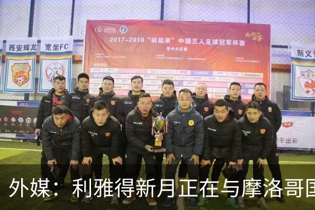 外媒：利雅得新月正在与摩洛哥国门布努谈解约