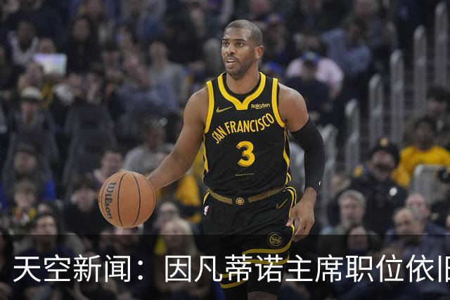 天空新闻：因凡蒂诺主席职位依旧稳固；欧足联不会做出让步