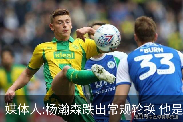 媒体人:杨瀚森跌出常规轮换 他是开拓者第四中锋