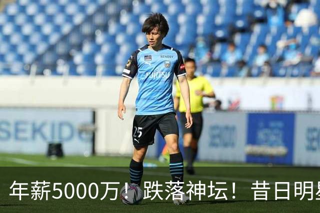年薪5000万！跌落神坛！昔日明星后卫！热火值得吗？
