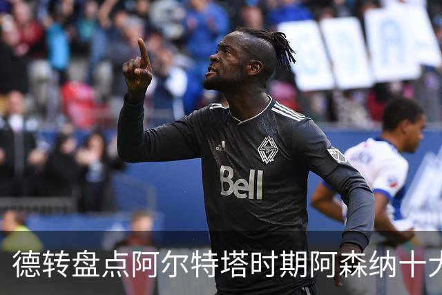 德转盘点阿尔特塔时期阿森纳十大引援：赖斯居首，哈弗茨在列
