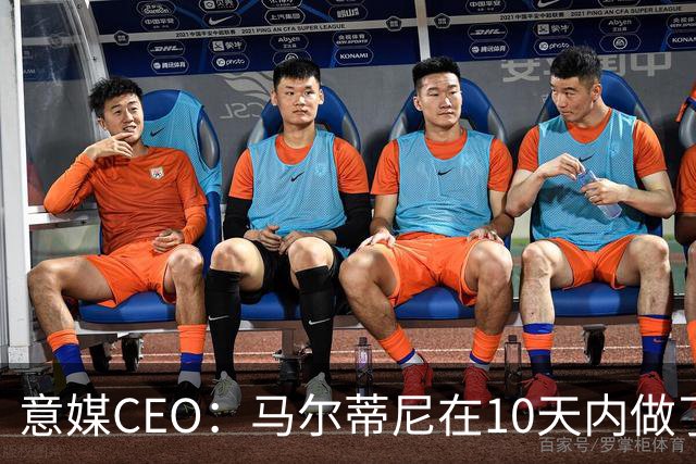 意媒CEO：马尔蒂尼在10天内做了所有不该做的事
