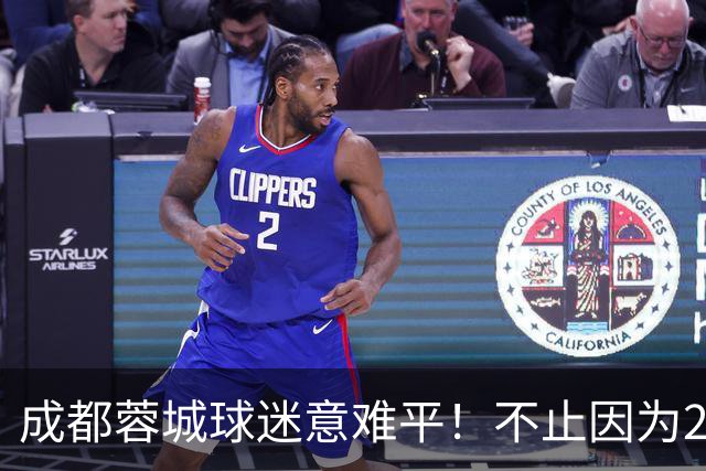 成都蓉城球迷意难平！不止因为2-2北京国安，更多在于以下五点！