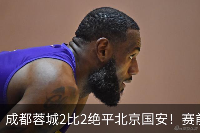 成都蓉城2比2绝平北京国安！赛前球迷用“ALL IN”鼓励球员全力以赴