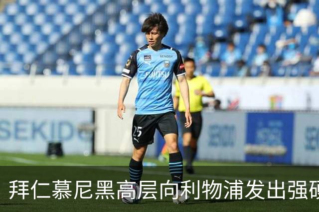 拜仁慕尼黑高层向利物浦发出强硬警告：别想签下迈克尔·奥利斯