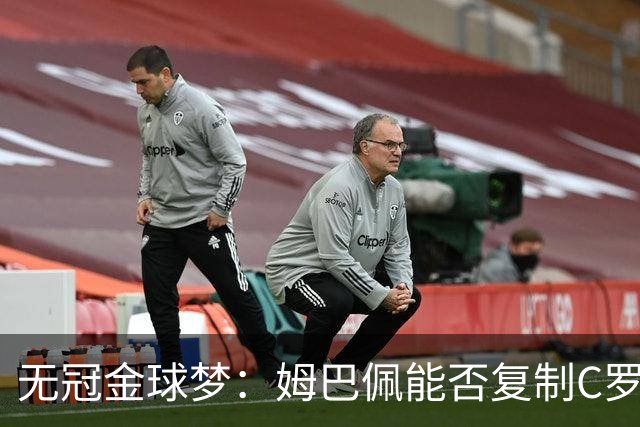 无冠金球梦：姆巴佩能否复制C罗2013年奇迹？