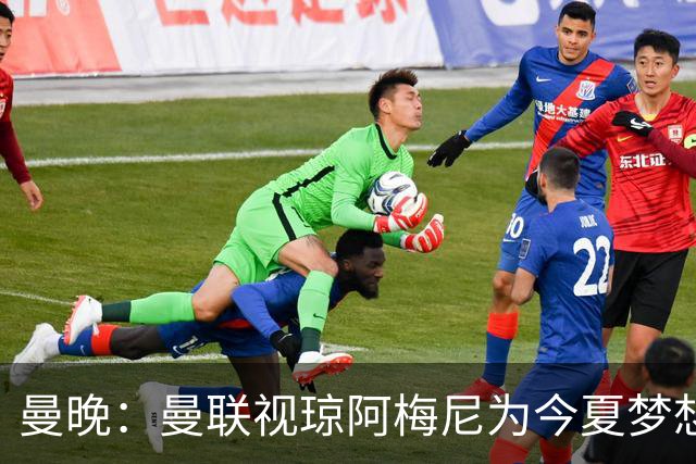 曼晚：曼联视琼阿梅尼为今夏梦想引援，但认为转会不太现实