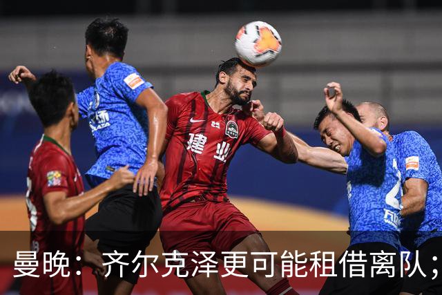 曼晚：齐尔克泽更可能租借离队；曼联签霍尔需其本人主动推动