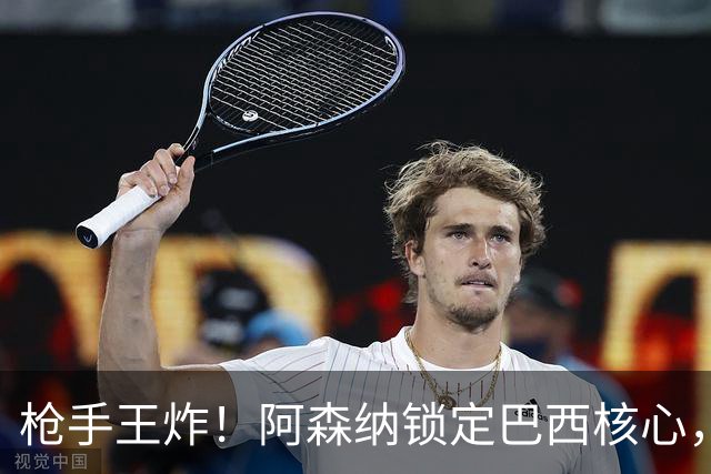 枪手王炸！阿森纳锁定巴西核心，英超要变天？说实话，这几天阿森纳球迷群里的消息刷屏程度，堪比当年温格时代锁定亨利