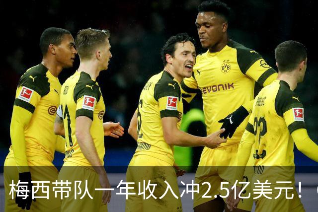 梅西带队一年收入冲2.5亿美元！C罗带队欠薪、负债2亿美元！