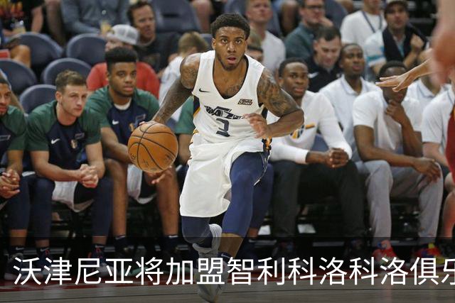 沃津尼亚将加盟智利科洛科洛俱乐部