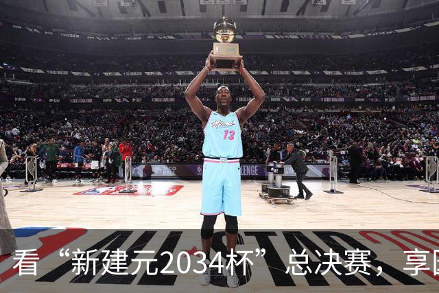 看“新建元2034杯”总决赛，享园区专属福利！