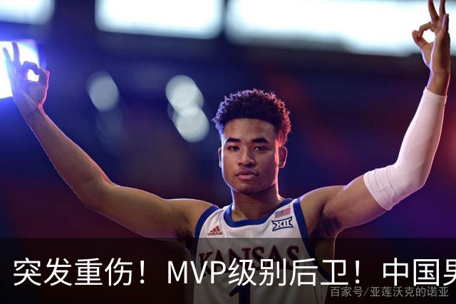 突发重伤！MVP级别后卫！中国男篮世预赛最强对手