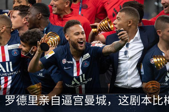 罗德里亲自逼宫曼城，这剧本比梅西回归还刺激