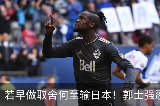 若早做取舍何至输日本！郭士强忍痛送走“心头肉”，召回胡明轩