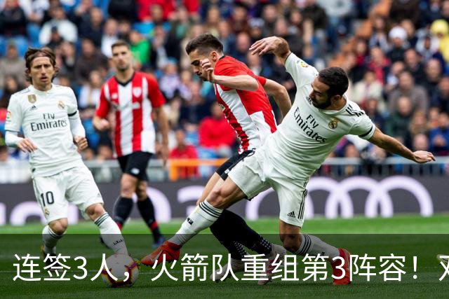 连签3人，火箭队重组第3阵容！双新秀搭档后卫线，内线双塔护筐