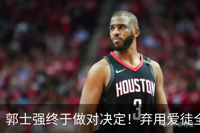 郭士强终于做对决定！弃用爱徒全面激活团队，中国男篮大胜喀麦隆