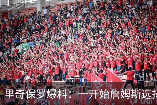 里奇保罗爆料：一开始詹姆斯选择重返热火，但76人交易得到了布朗