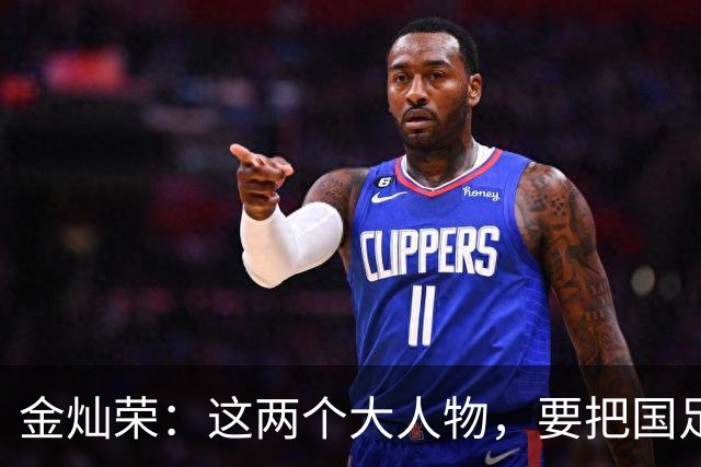 金灿荣：这两个大人物，要把国足送进世界杯！