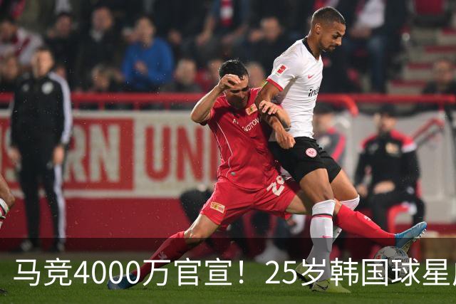 马竞4000万官宣！25岁韩国球星成队史首人！已夺12冠踢2届世界杯