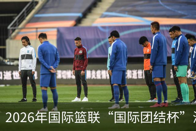 2026年国际篮联“国际团结杯”海口站比赛：中国男篮斩获三连胜