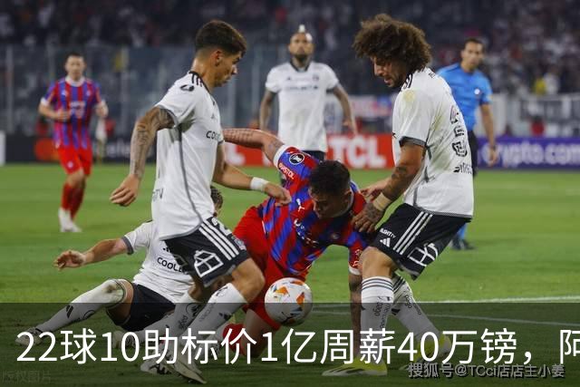 22球10助标价1亿周薪40万镑，阿森纳正式开启维尼修斯转会谈判