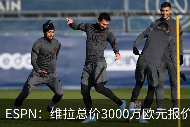ESPN：维拉总价3000万欧元报价阿兰，被帕尔梅拉斯拒绝