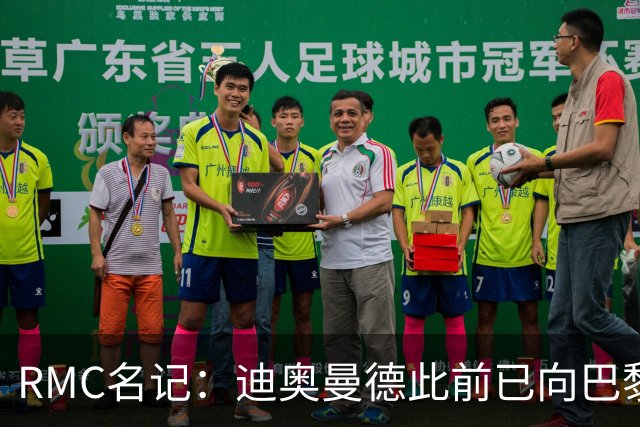 RMC名记：迪奥曼德此前已向巴黎作出承诺，巴黎仍在推动转会